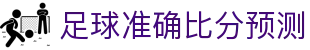 波胆指数解读网：欧赔凯利对照、波胆冷热识别与比分判断